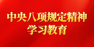 中央八項規(guī)定精神學習教育